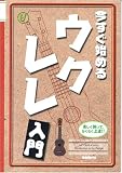 今すぐ始める ウクレレ入門 楽しく弾いて、らくらく上達!!
(自由現代社)