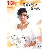 大映テレビ ドラマシリーズ 花嫁衣装は誰が着る DVD-BOX 後編