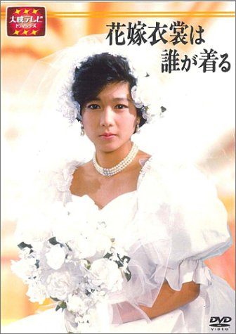 大映テレビ ドラマシリーズ 花嫁衣装は誰が着る DVD-BOX 後編