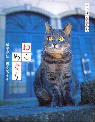 ねこめぐり―にっぽん猫紀行