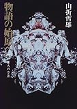 物語の始原へ―折口信夫の方法-