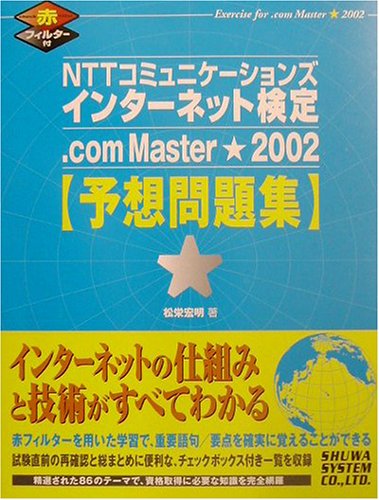 NTTコミュニケーションズインターネット検定 .com Master★2002予想問題集