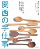 関西の手仕事―いま欲しいのは、作り手の顔が見えるもの。 (えるまがMOOK)