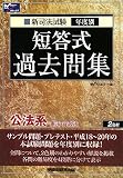 新司法試験年度別短答式過去問集 公法系(憲法・行政法)