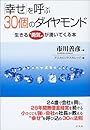 「幸せ」を呼ぶ30個のダイヤモンド―生きる“勇気”が湧いてくる本