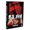 �����̎�{�S ���� [DVD]