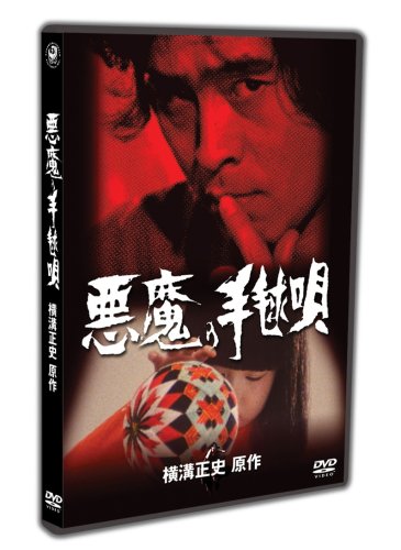Cover image : 悪魔の手毬唄 下巻 [DVD]