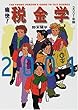 痛快!税金学 2001年版 (痛快!シリーズ)