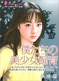 僕たちの美少女飼育 (マドンナメイト文庫)