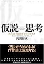 仮説思考 BCG流 問題発見・解決の発想法
