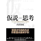 仮説思考 BCG流 問題発見・解決の発想法