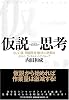 仮説思考 BCG流 問題発見・解決の発想法