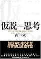 仮説思考 BCG流 問題発見・解決の発想法