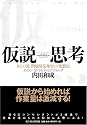 仮説思考 BCG流 問題発見・解決の発想法