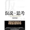 仮説思考 BCG流 問題発見・解決の発想法