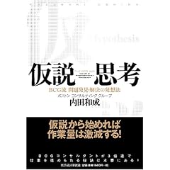 仮説思考 BCG流 問題発見・解決の発想法