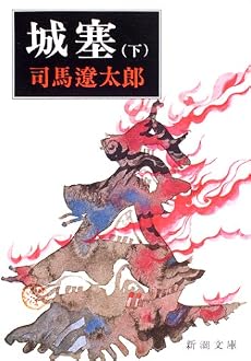 城塞 (下巻) (新潮文庫)