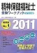 精神保健福祉士受験ワークブック2011 専門科目編
