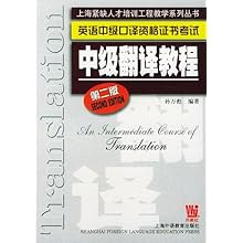 英语中级口译资格证书考试:中级翻译教程(上海