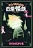 うぐいすさんちの日常怪話 (UNPOCO ESSAY COMICS)