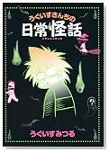 �����������񂿂̓�����b (UNPOCO ESSAY COMICS)