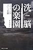 新装版 洗脳の楽園