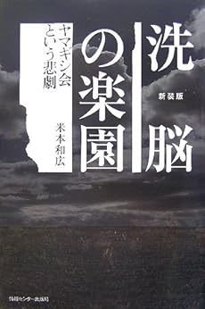 amazon: 米本和広 - 新装版 洗脳の楽園
