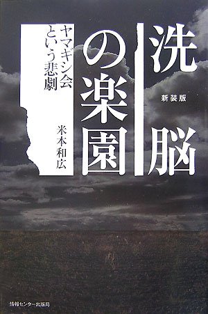 新装版 洗脳の楽園