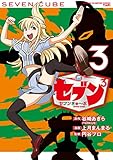 セブン3(セブンきゅ~ぶ)(3)(完結)(少年チャンピオン・コミックス・タップ! )