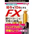 DVD �g�����j�������鋋�^��10�{�ɂ���FX�����p�^�[������������Ɉ�