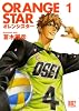 ORANGE STAR 1 (バーズコミックス)