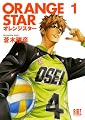 ORANGE STAR 1 (バーズコミックス)