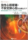 急性心筋梗塞・不安定狭心症の治療とケア―急性冠症候群(ACS)への対応と二次予防 (クリニカル・ナースBOOK)
