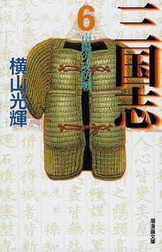 三国志 (6) (潮漫画文庫)