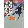 尾崎紅葉の「金色夜叉」<br>山田 有策著 <br>角川学芸出版<br>860円<br>ISBN:9784044072179