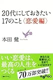 書評 20代にしておきたい17のこと <恋愛編> (だいわ文庫) by keytone