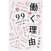働く理由 99の名言に学ぶシゴト論。