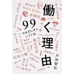 働く理由 99の名言に学ぶシゴト論。