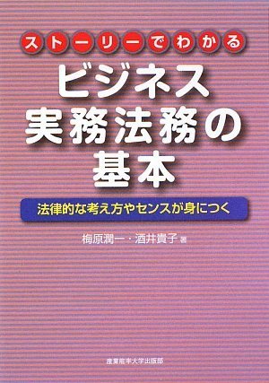 ストーリーでわかるビジネス実務法務の基本―法律的な考え方やセンスが身につくのJPEG画像