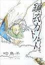 鎖衣カドルト (WINGS COMICS)
