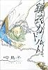 鎖衣カドルト (WINGS COMICS)