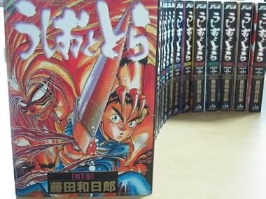 うしおととら全18巻完結(ワイド版)(My First WIDE) [マーケットプレイス コミックセット]