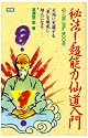 秘法超能力仙道入門―天地に充満する気を練成し超人になる (ムー・スーパー・ミステリー・ブックス)