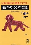 世界の100不思議―いまだ解けない歴史ミステリー (KAWADE夢文庫)