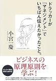 ドラッカーが『マネジメント』でいちばん伝えたかったこと。 画像