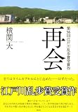 再会 画像