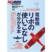 電動機リポの使いこなしが分かる本―電動ラジコン飛行機&ヘリを上手く飛ばすノウハウ (エイムック (1068))