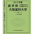 歯学部 大阪歯科大学 (私立大学別 入試問題の解き方と出題傾向の分析)