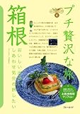 箱根 (ブルーガイド―プチ贅沢な旅)