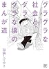 グラグラな社会とグラグラな僕のまんが道